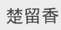 楚留香