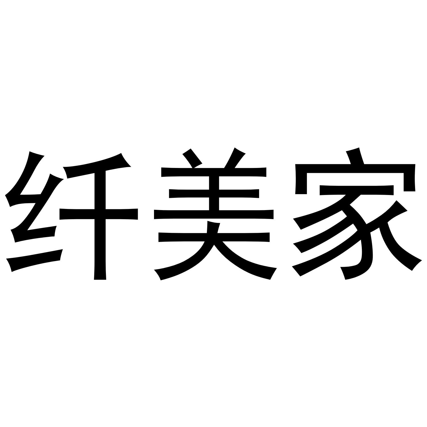 纤美家