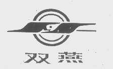 双燕