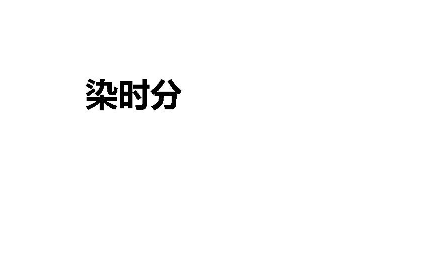 染时分