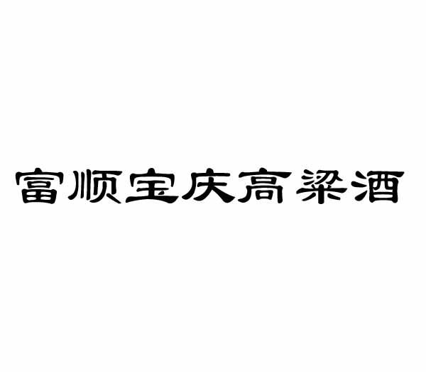 富顺宝庆高粱酒