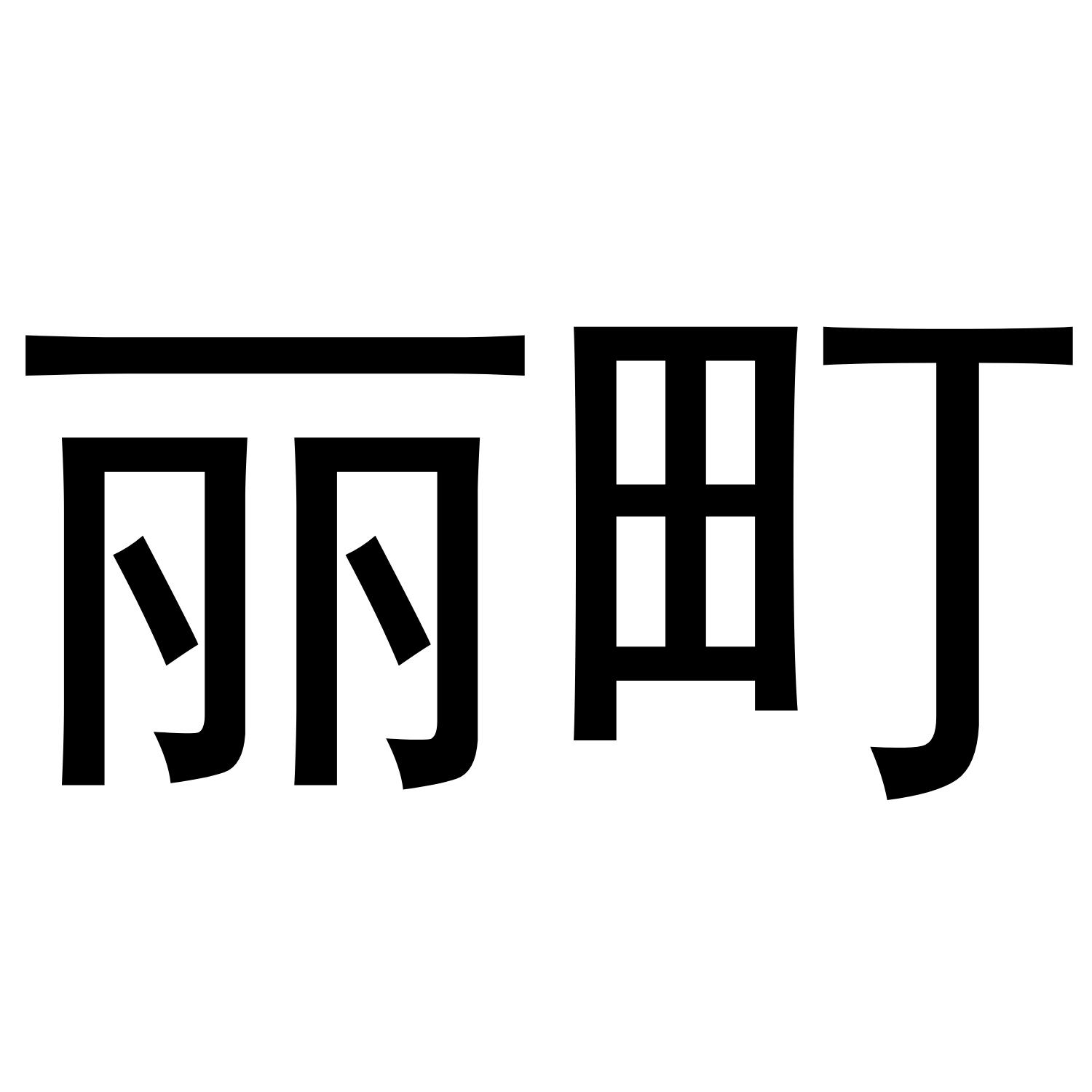 丽町