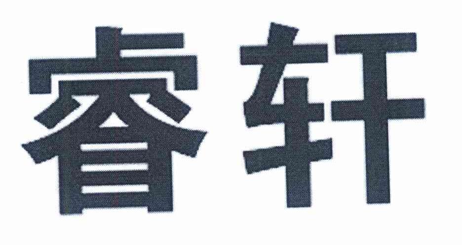 睿轩