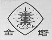 金塔