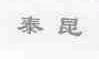 泰昆