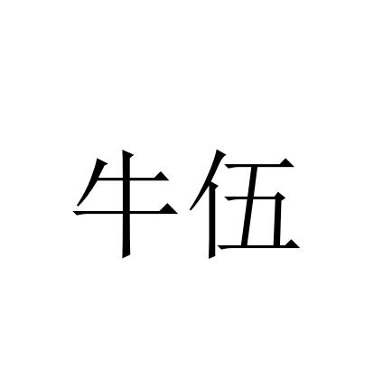 牛伍