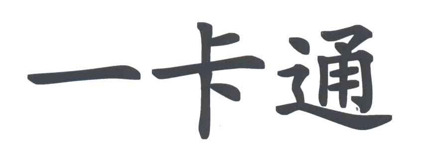 一卡通