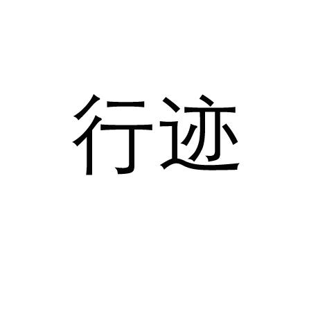 行迹