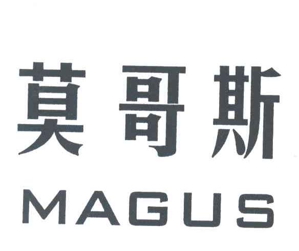 莫哥斯MAGUS