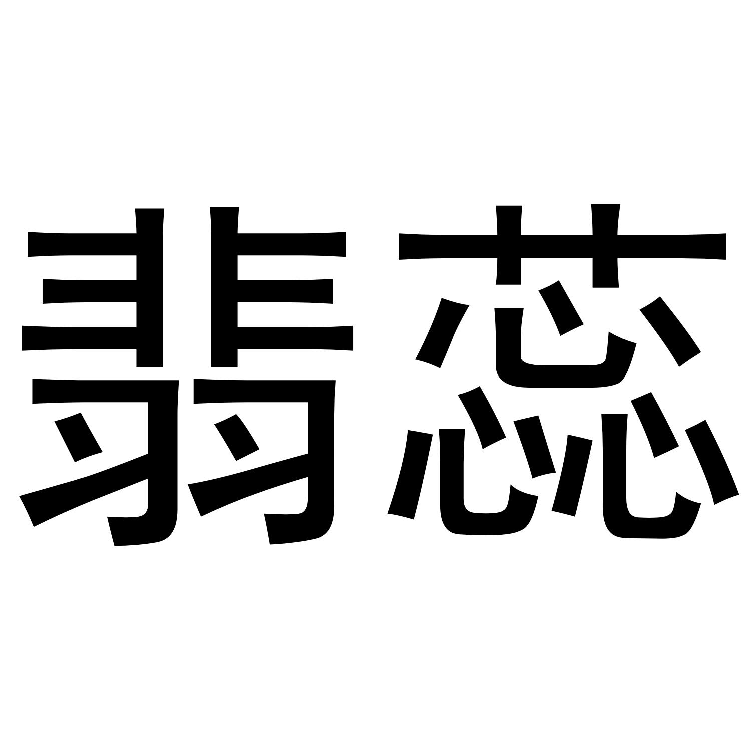 翡蕊