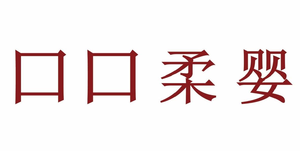 口口柔婴