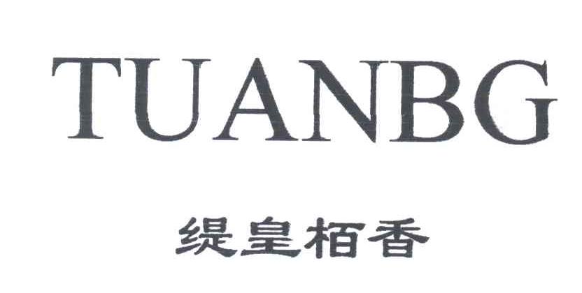 缇皇柏香;TUANBG