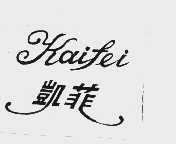 凯菲