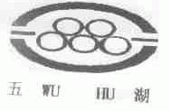 五湖