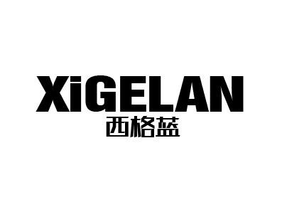 西格蓝