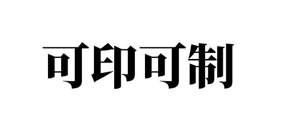 可印可制