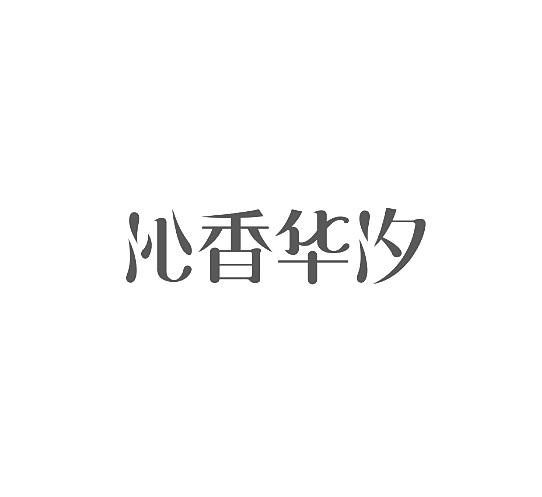 沁香华汐
