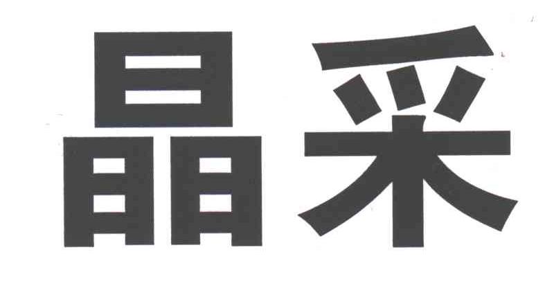 晶采