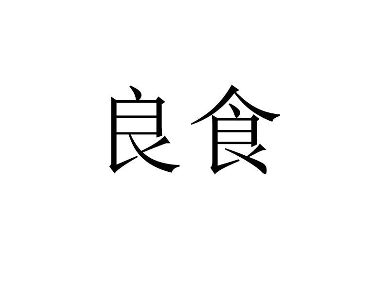 良食