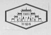 开福寺