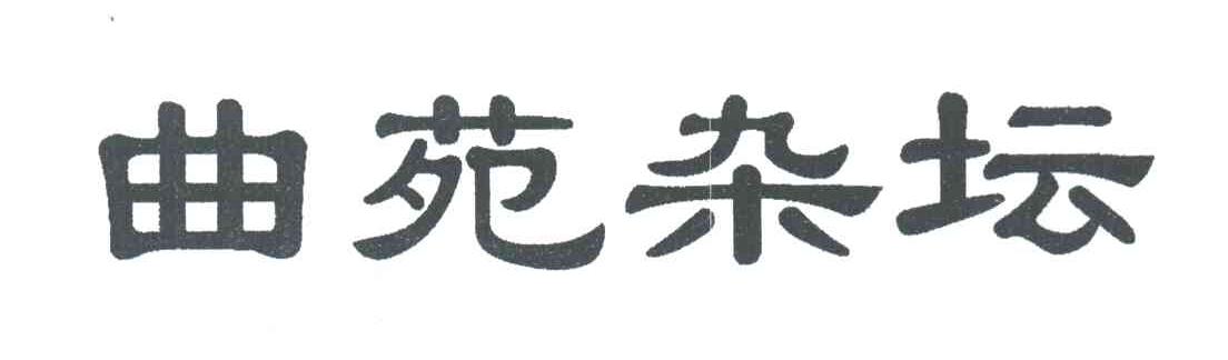 曲苑杂坛