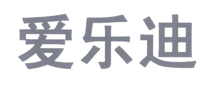 爱乐迪