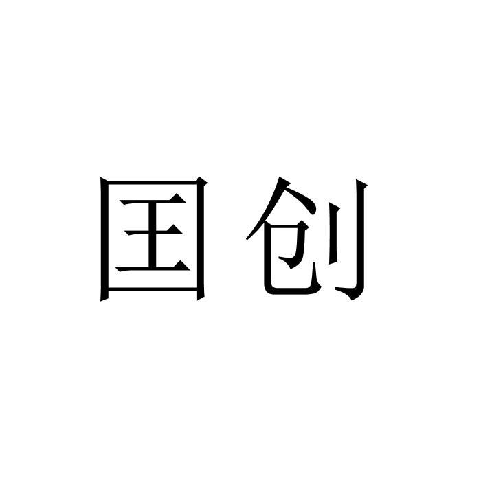 囯创