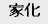 家化
