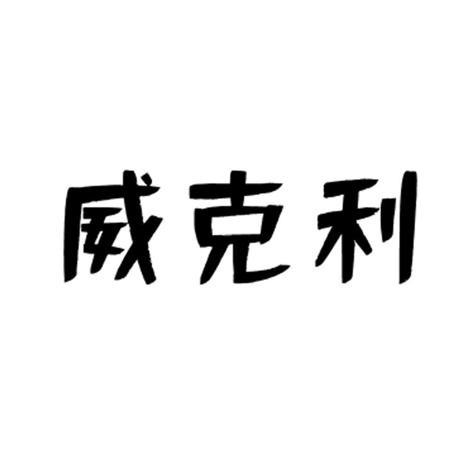 威克利