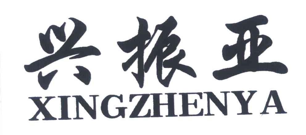 兴振亚