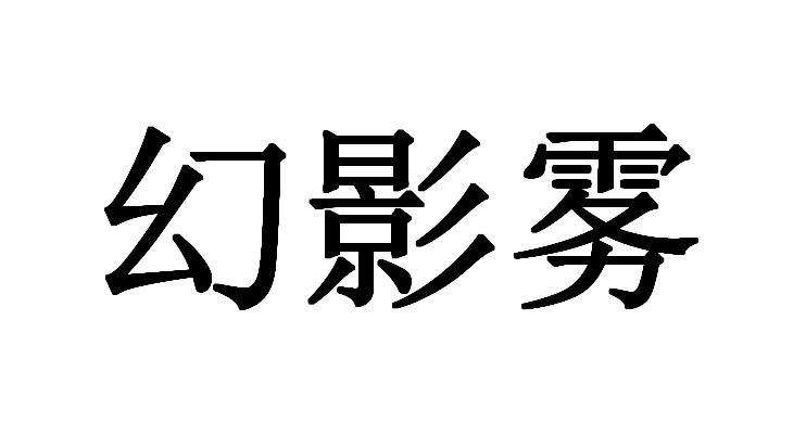 幻影雾