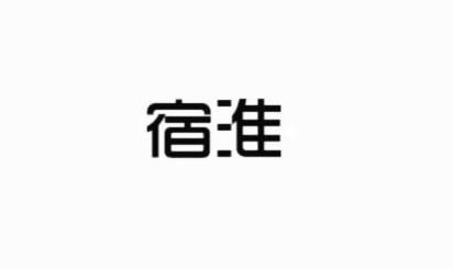 宿淮