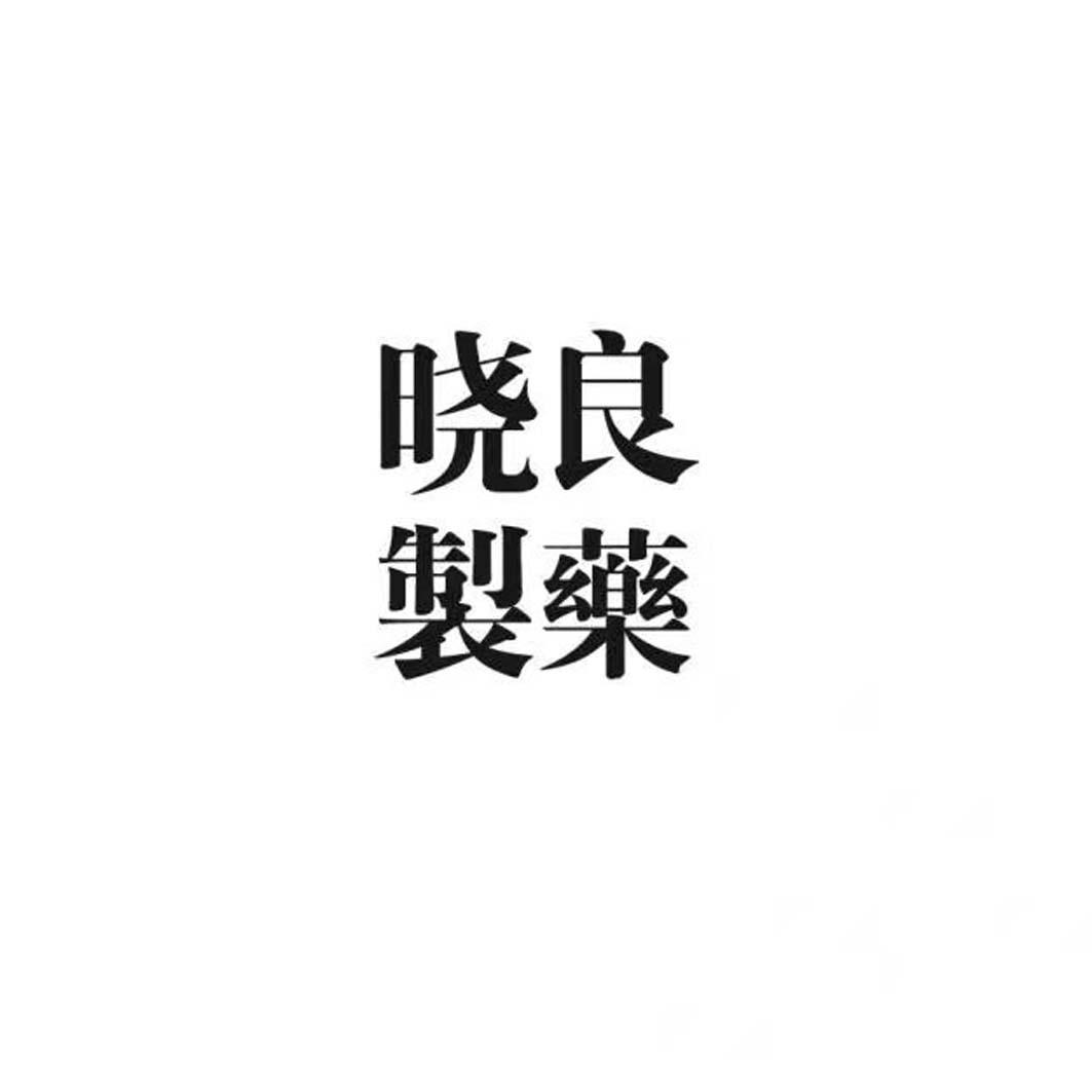 晓良制药
