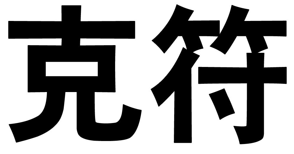 克符