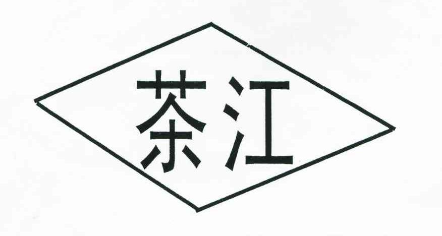 茶江