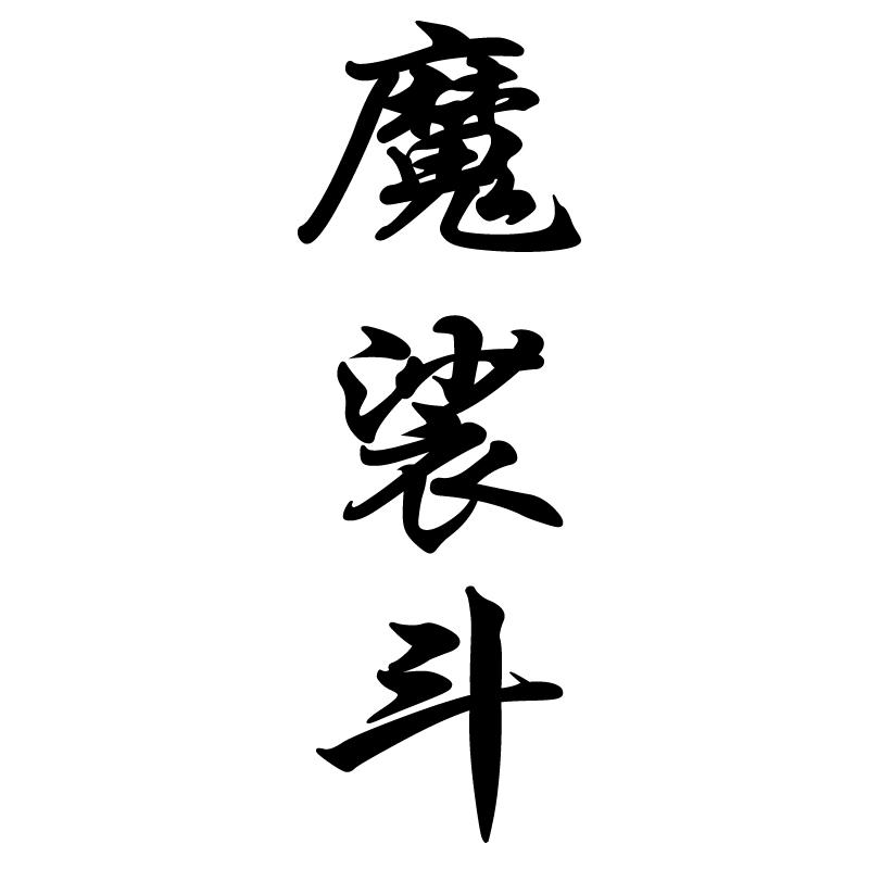 魔裟斗