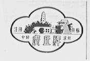 虎丘