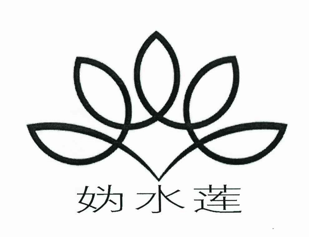 妫水莲