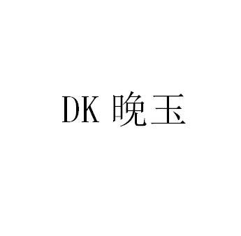 DK 晚玉