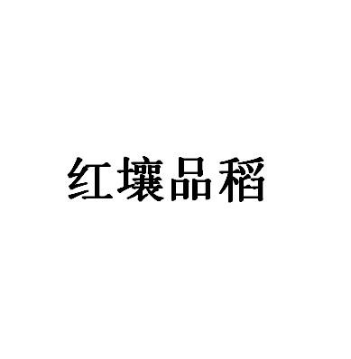红壤品稻
