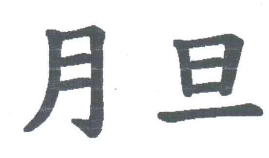 月旦