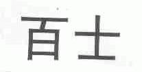 百士