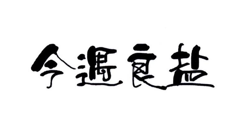 今遇良盐