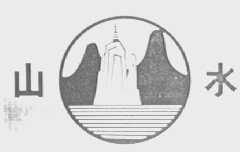 山水