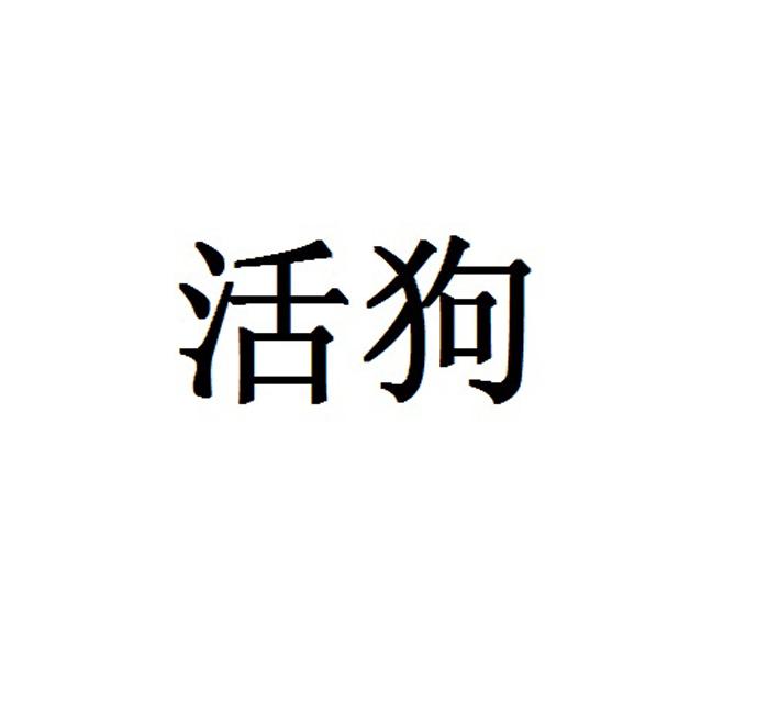 活狗
