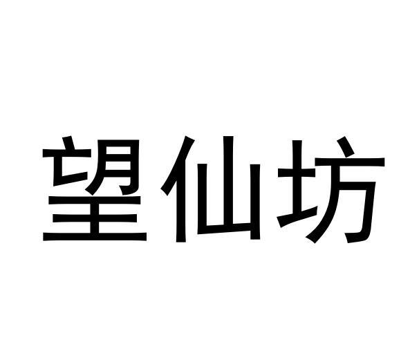 望仙坊