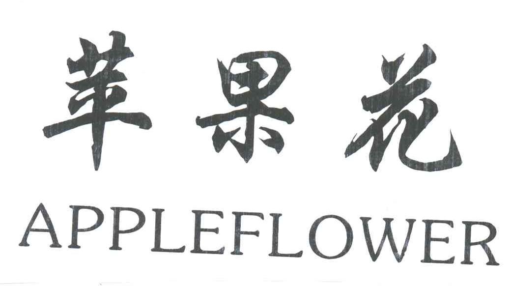 苹果花;APPLEFLOWER