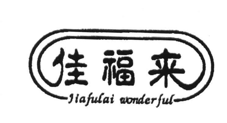 佳福来;JIAFULAI WONDERFUL
