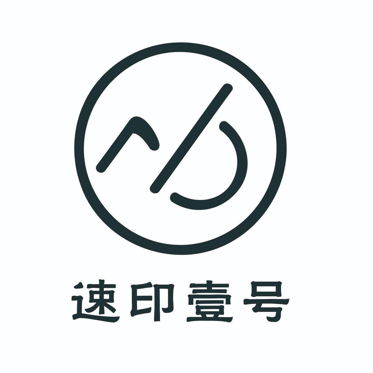 速印壹号
