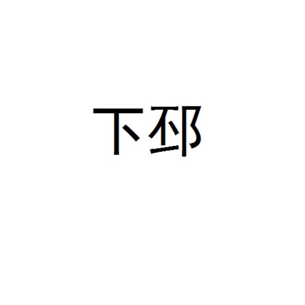 下邳